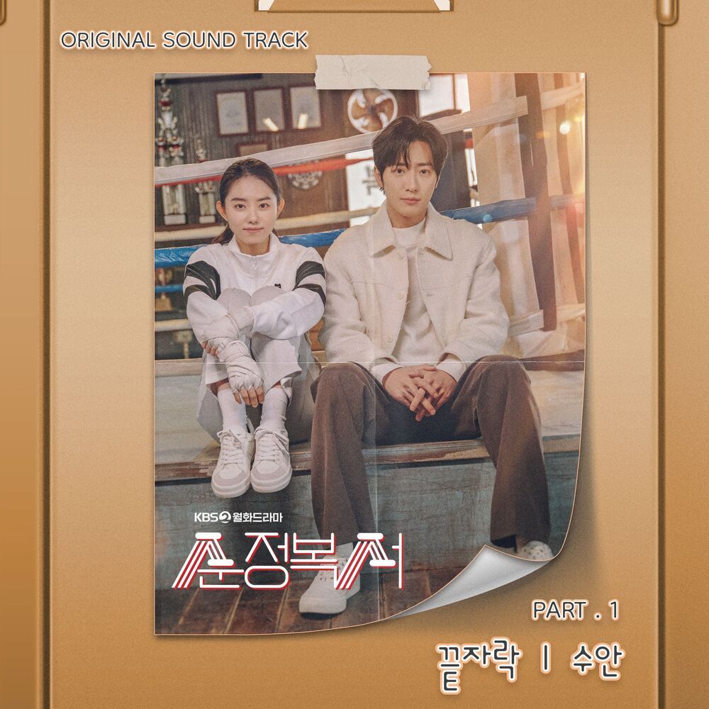 My Lovely Boxer OST Part 1