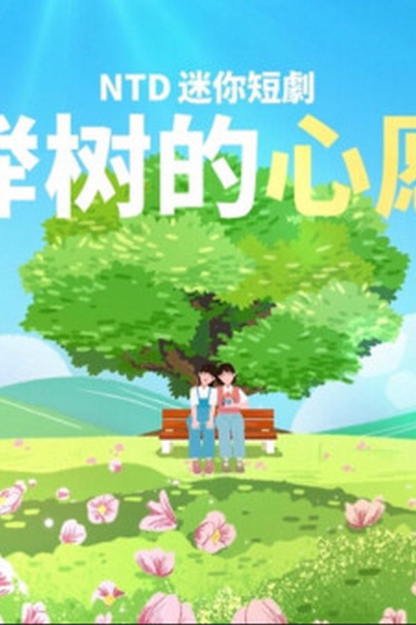 Zelkova's Dream (2023)