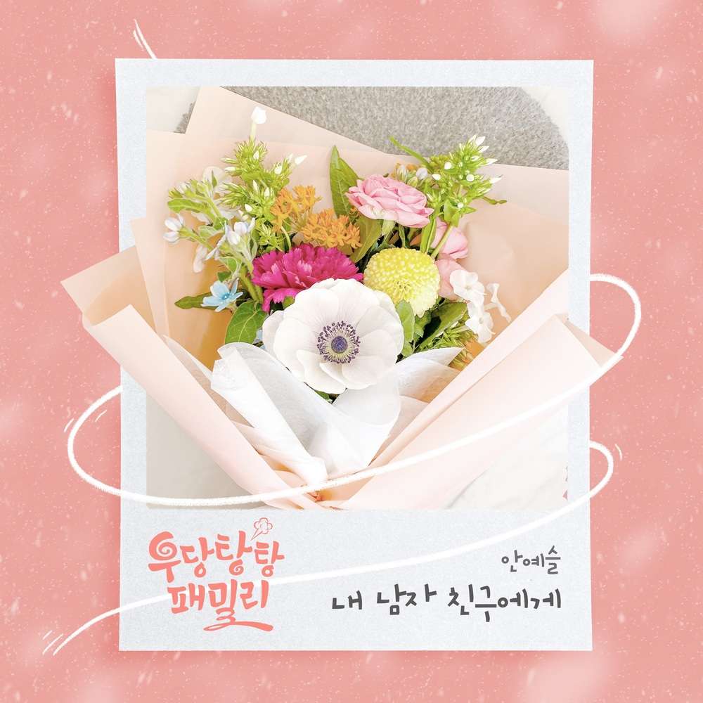 Unpredictable Family OST Part 1
