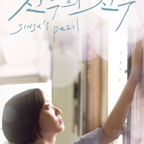 Jinju's Pearl (2022)