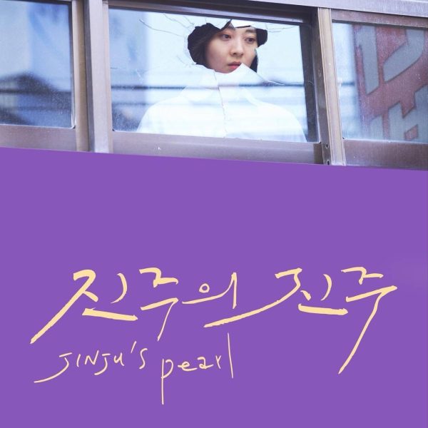 Jinju's Pearl (2022)