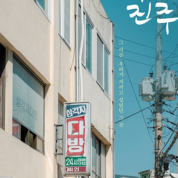 Jinju's Pearl (2022)